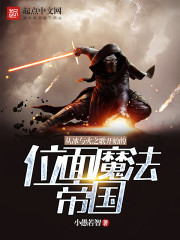 從冰與火之歌開始的位面魔法帝國小說