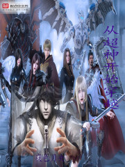 從超神學院開始的穿越日常小說