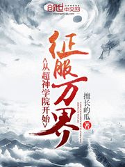 從超神學院開始征服萬界小說
