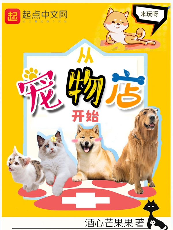 從寵物店開始小說