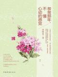 匆匆那年，不懂心動的感覺小說