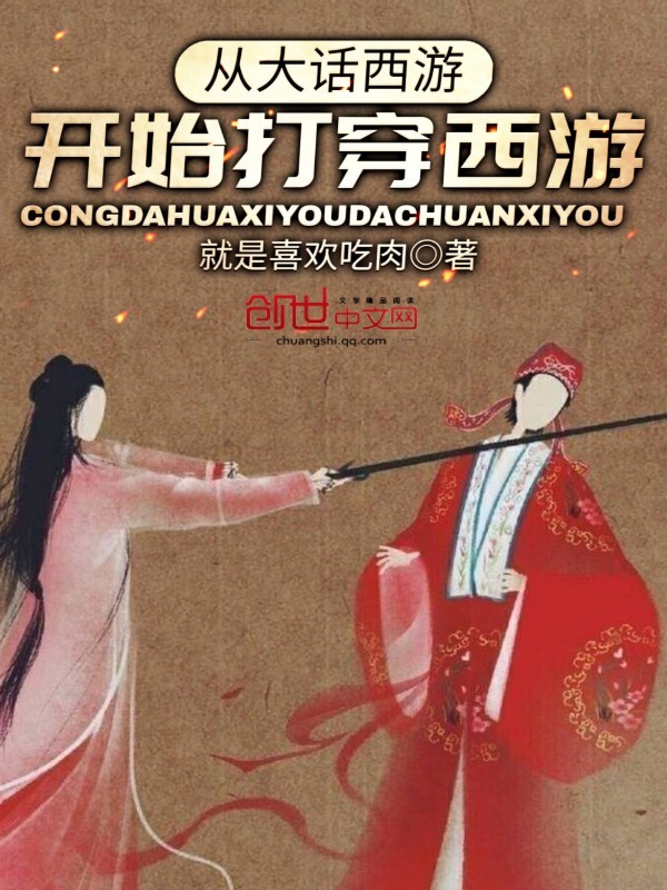 從大話西遊開始打穿西遊小說