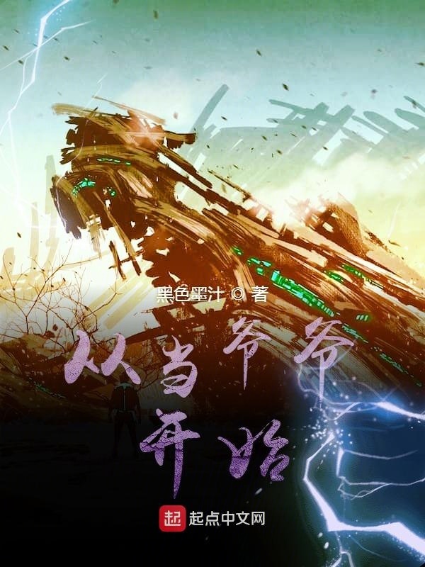 從當爺爺開始小說