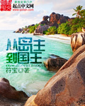 從島主到國王小說