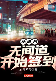 從港片無間道開始簽到小說