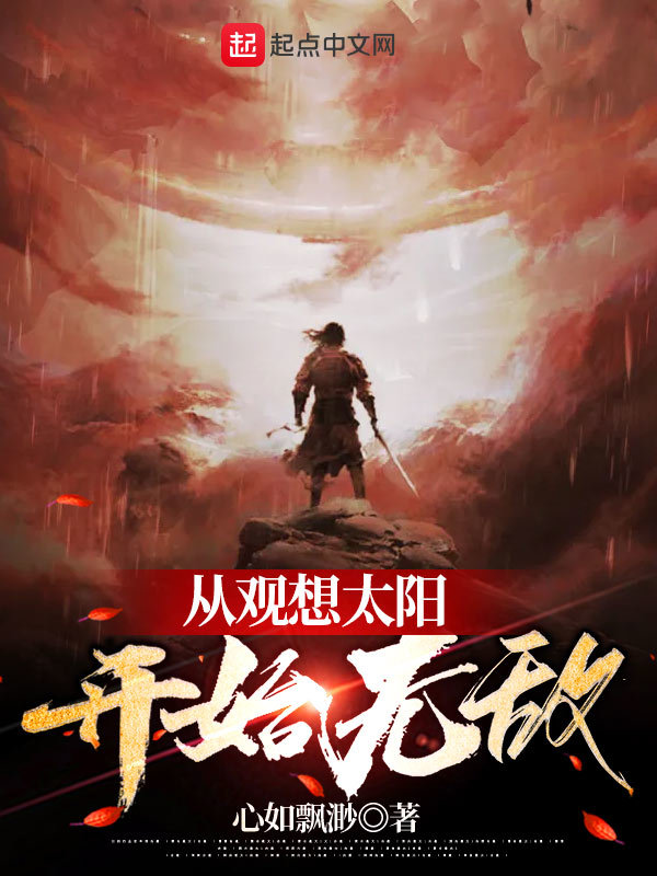 從觀想太陽開始無敵小說