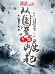 從國漫開始崛起的日常生活小說