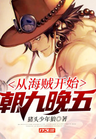 從海賊開始朝九晚五小說
