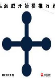 從海賊開始橫推萬界小說