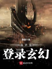 從洪荒登錄玄幻小說
