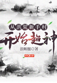 從洪荒新手村開始超神小說