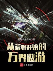 從荒野開始的萬界遨遊小說