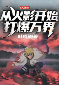 從火影開始打爆萬界小說