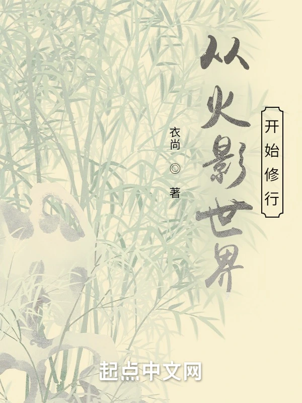 從火影世界開始修行小說