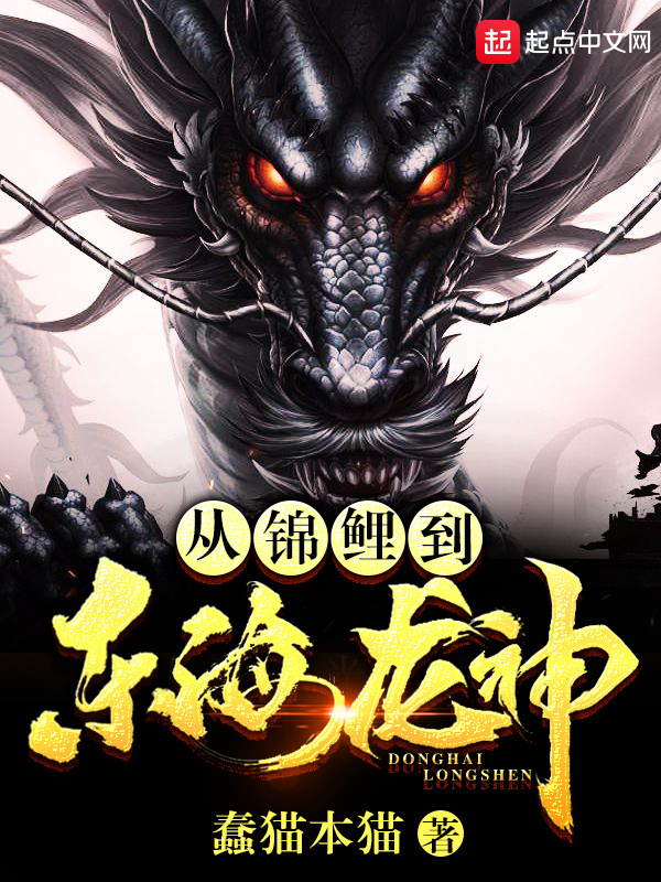 從錦鯉到東海龍神小說