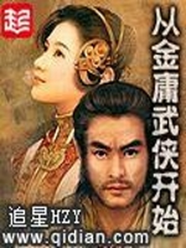 從金庸武俠開始小說