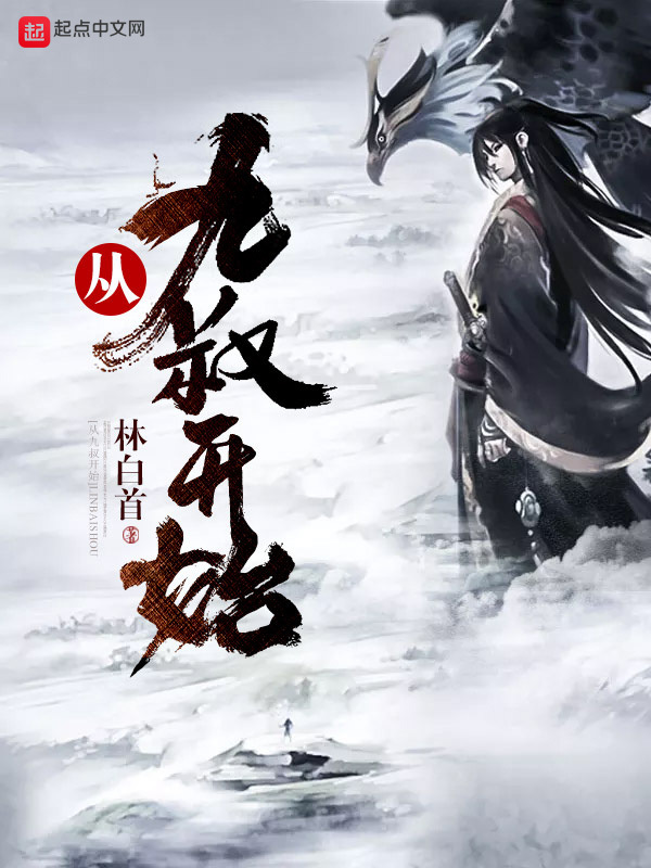 從九叔開始小說