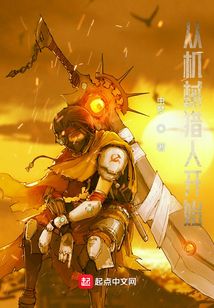 從機械獵人開始小說