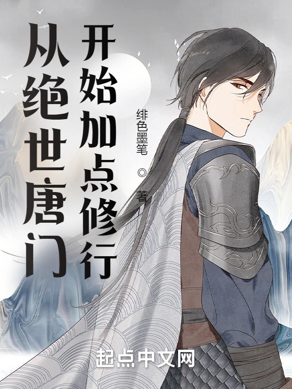 從絕世唐門開始加點修行小說