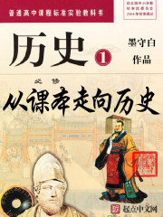 從課本走向歷史小說