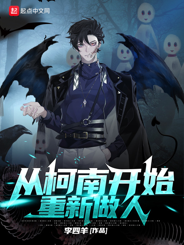 從柯南開始重新做人小說