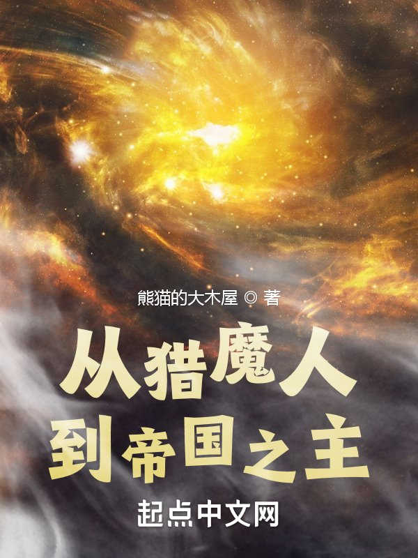 從獵魔人到帝國之主小說