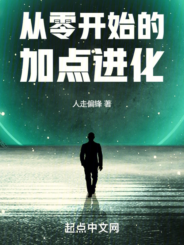 從零開始的加點進化小說