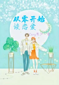 從零開始談戀愛小說