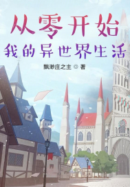 從零開始我的異世界生活小說