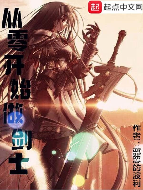 從零開始做劍士小說
