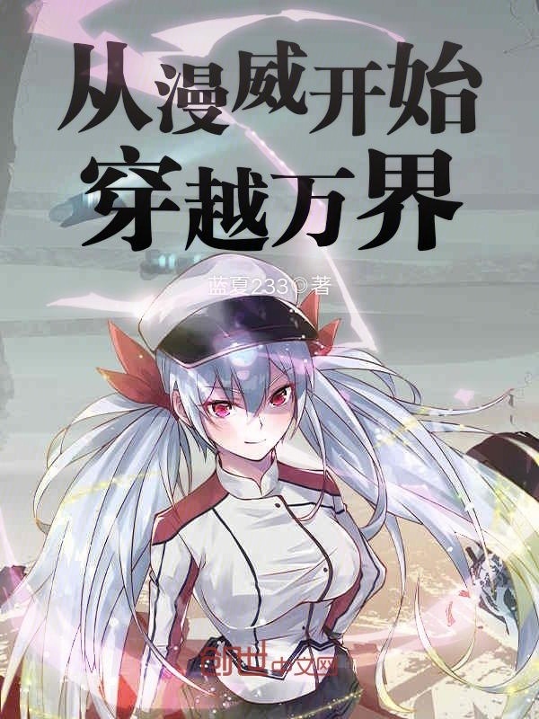 從漫威開始穿越萬界小說