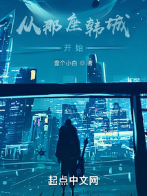 從那座韓城開始小說