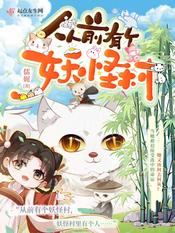 從前有個妖怪村小說