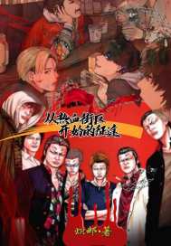 從熱血街區開始的征途小說