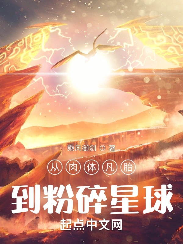 從肉體凡胎到粉碎星球小說