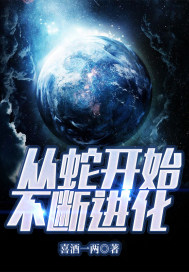 從蛇開始不斷進化小說