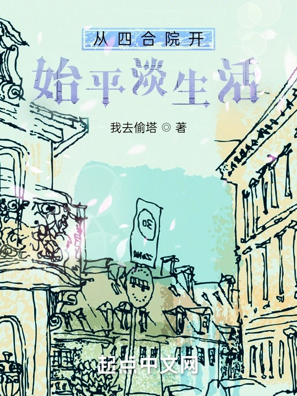 從四合院開始的平淡生活小說