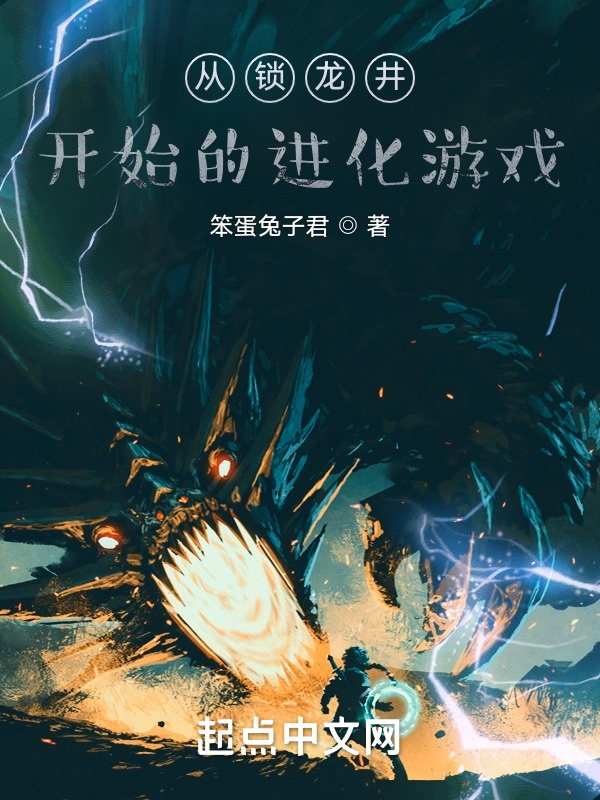 從鎖龍井開始的進化遊戲小說