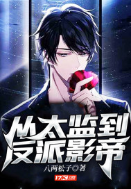 從太監到反派影帝小說