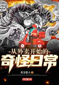 從外賣開始的奇怪日常小說