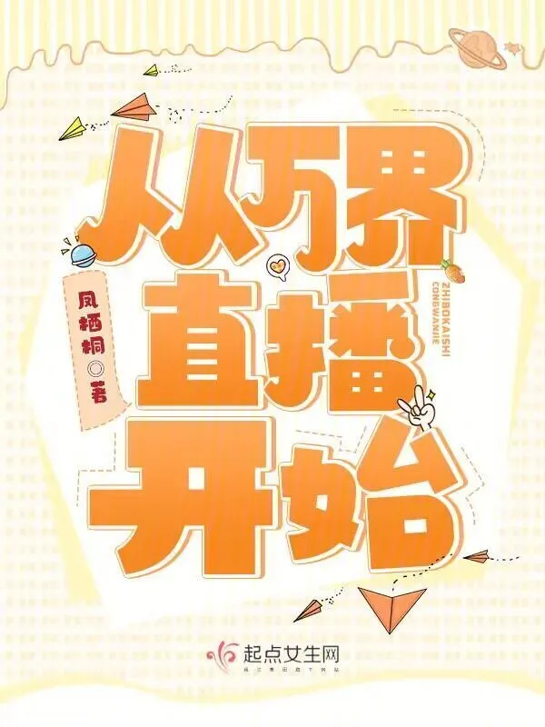 從萬界直播開始小說