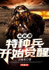 從我是特種兵開始覺醒小說