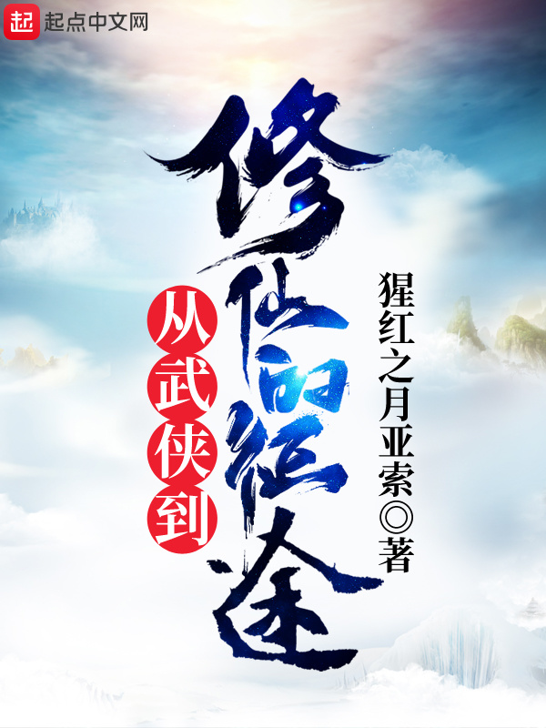 從武俠到修仙的征途小說