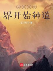 從武俠世界開始種道小說