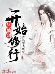 從仙劍開始修行小說