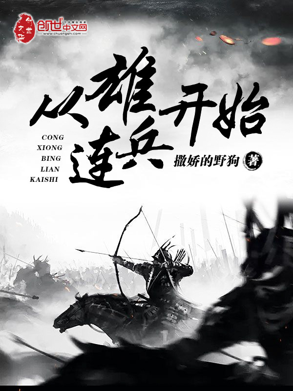 從雄兵連開始小說