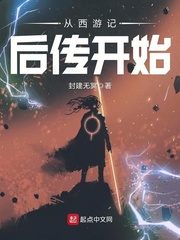 從西遊記後傳開始小說