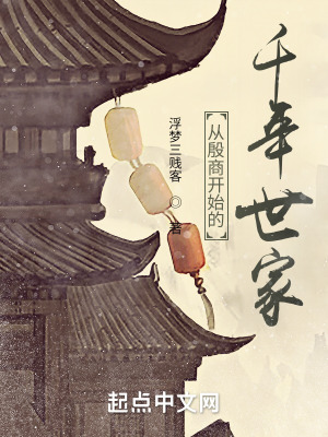 從殷商開始的千年世家小說