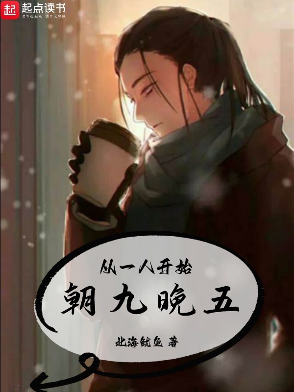 從一人開始朝九晚五小說