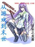 從遊戲到末世小說